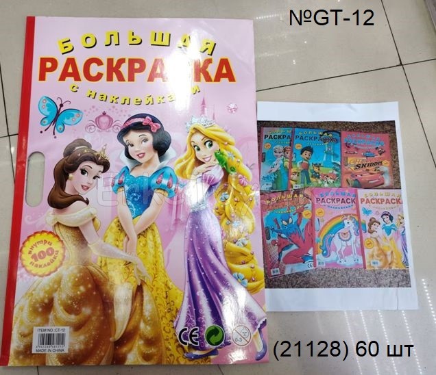 картинка Раскраска большая с наклейками от магазина Игрушек