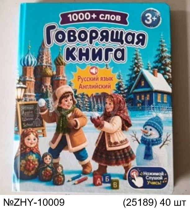 картинка Говорящая книга от магазина Игрушек